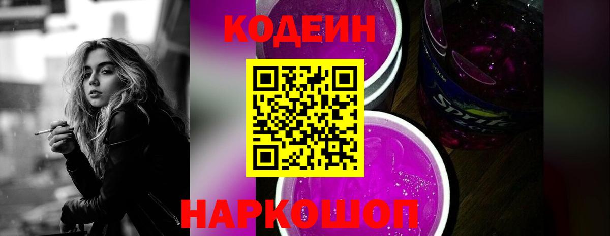 Codein напиток Lean (лин)  Вход с VPN  Канаш 